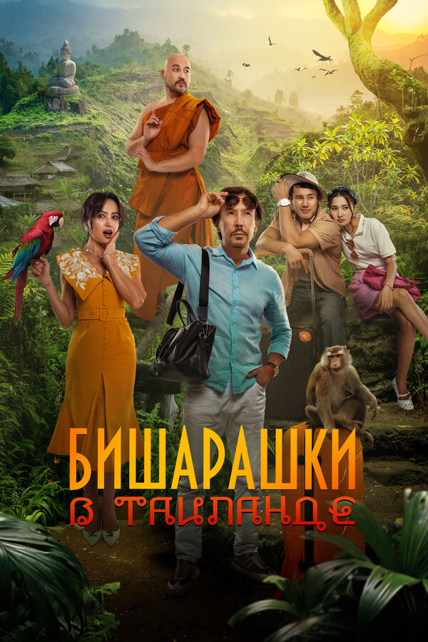 Бишарашки в Таиланде